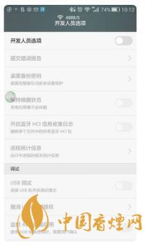 華為手機(jī)開發(fā)者模式有什么用？-怎么打開？