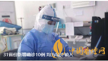 警報(bào)警報(bào)！近日31省新增病例10例都來自于境外