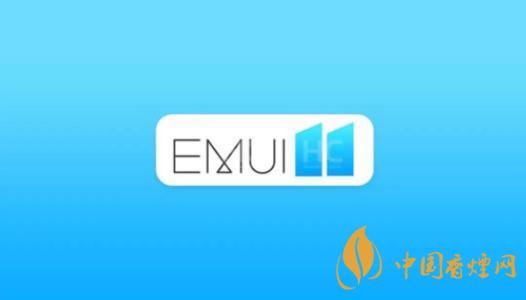  EMUI11什么時(shí)候出？華為EMUI 11在9月10日正式發(fā)布