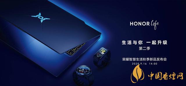 9.16華為榮耀秋季新品發(fā)布會(huì)2020-榮耀秋季新品發(fā)布會(huì)發(fā)布了哪些產(chǎn)品？