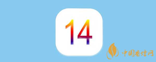 iOS14正式版更新了什么-iOS14正式版有什么新功能？
