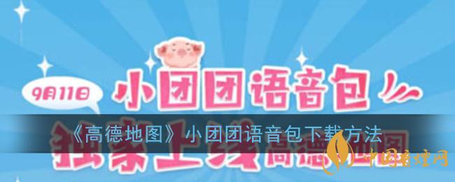 一條小團(tuán)團(tuán)語(yǔ)音包怎么下載？高德地圖小團(tuán)團(tuán)語(yǔ)音包下載方法