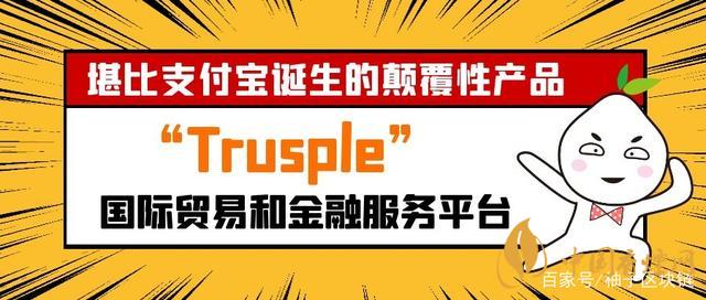 trusple平臺(tái)是什么？螞蟻鏈trusple平臺(tái)怎么用？