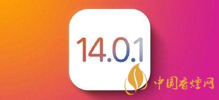 ios14.0.1值得更新嗎？ios14.0.1升級(jí)建議