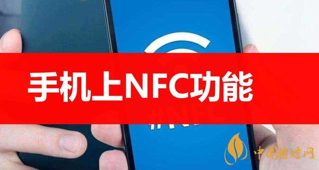  手機里的NFC功能是什么意思？NFC功能怎么用？