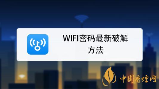 wifi密碼最新破解方法是什么？手機破解wifi密碼的方法介紹