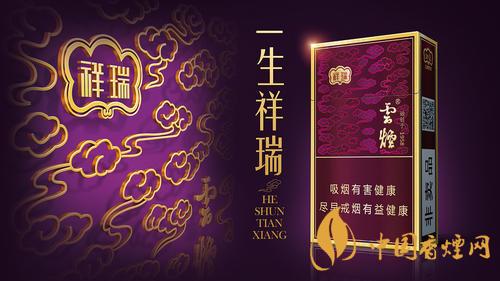 云煙祥瑞細支多少錢一包？云煙祥瑞細支價格介紹2020