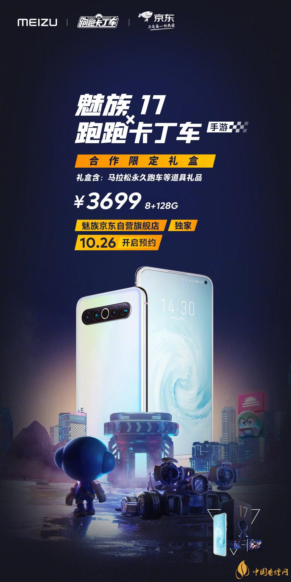 魅族17x跑跑卡丁車限定版價格多少？報價3699 元！