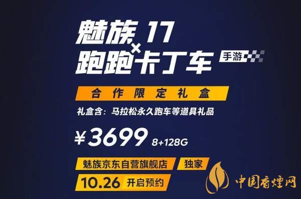 魅族17x跑跑卡丁車限定版價格多少？報價3699 元！