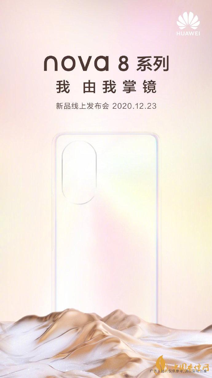 華為nova8發(fā)布會在哪看 華為nova8發(fā)布會具體時(shí)間
