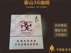 國產(chǎn)雪茄煙(泰山3G咖啡)價(jià)格表圖 泰山3g咖啡雪茄多少錢一盒